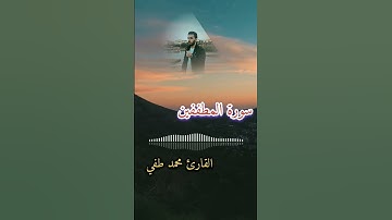 سورة المطففين تلاوة هادئة #قرآن