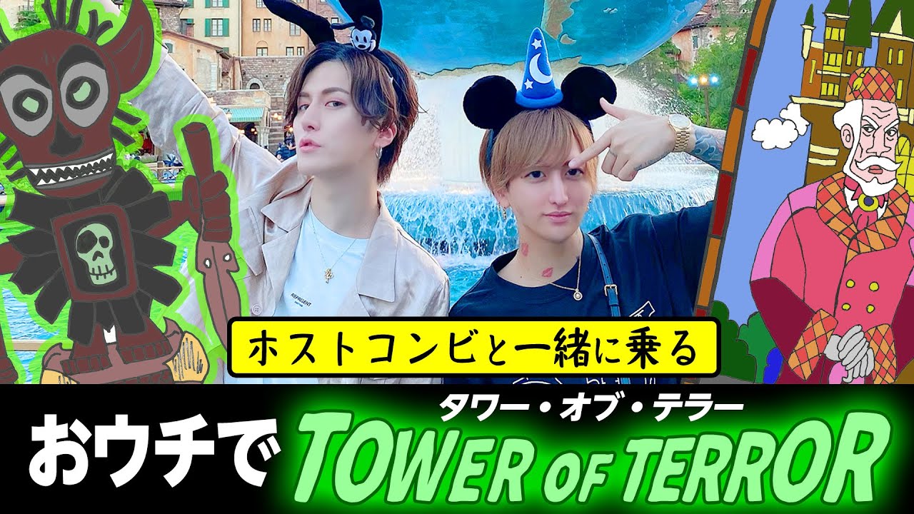 おうちディズニー 男前ホスト2人とタワー オブ テラー体験 United Dear S S P L Host Tv Com 動画 おうちディズニー 男前ホスト2人とタワー オブ テラー体験 United Dear S S P L Host Tv Com 動画