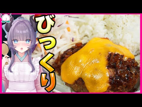 【脂×脂】びっくりドンキーのチーズバーグディッシュを自作してガッツリ最高大満足！！！【再現】【VTuber 料理/紫桃あのん】