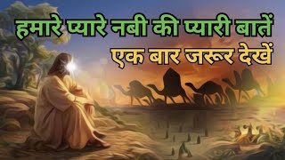 PIYARE NABI KI PIYARI BAATEN | DEENI BAATE | ISLAMIC VIDEO | VIRAL VIDEO | MUSLIM