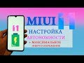 MIUI 11 БАТАРЕЯ ДЕРЖИТ ДОЛЬШЕ + включаем Максимальное Энергосбережение