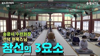 [LIVE]현묵스님 일요참선법회3(송광사 선덕겸 수련원장) - Zen Meditation Instruction3