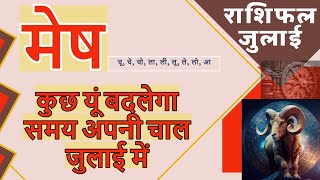 मेष राशि जुलाई 2023 राशिफल | Mesh Rashi July 2023 | Aries July Horoscope | by Dr. Dilip