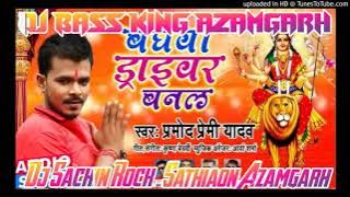 Baghawa Driver  Banal Ghume Li Maiyariya Ho (Pramod Premi) Bhakti New Song Dj Sachin Rock Sathiaon A