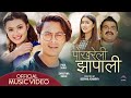 Pokhareli jhapali by basanta sapkota  rachana rimal  paul shah  sristina kafle  music
