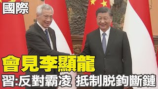 【每日必看】會見李顯龍 習近平:反對霸凌 抵制脫鉤斷鏈｜王毅批美國 刻意將中國打造成最嚴峻地緣威脅  20230401 @中天新聞CtiNews