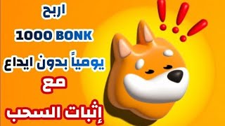 ربح عمله BONK مجاني بدون توقف الربح من الانترنت للمبتدئين