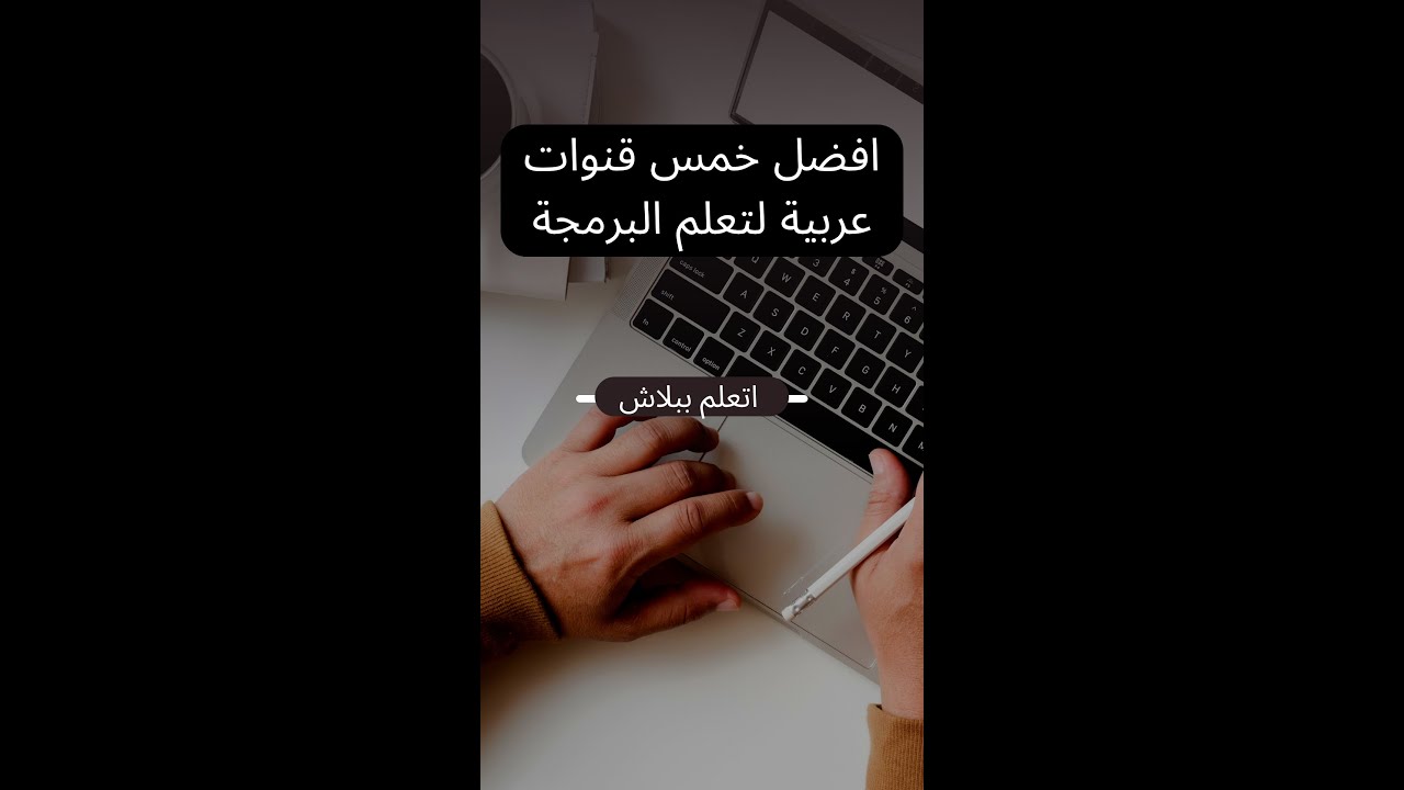 اهم 5 قنوات عربية لتعلم البرمجة مجانا!!