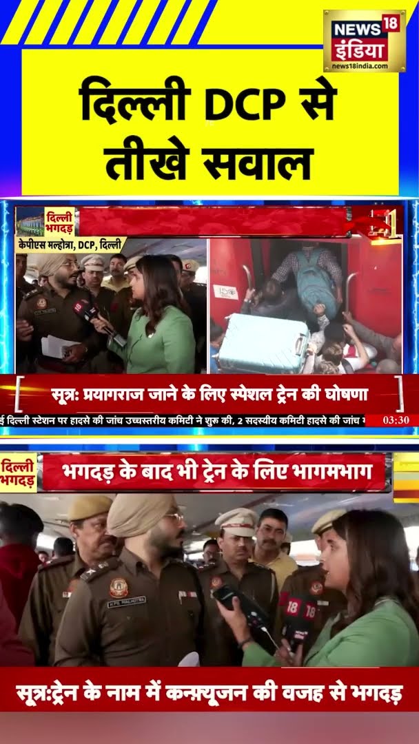 New Delhi Railway Station में भगदड़ पर क्या बोले दिल्ली के DCP? | #Shorts | N18S