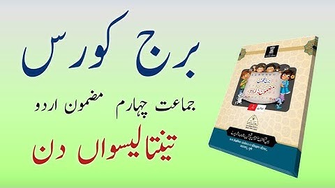 Bridge Course | Class 4 | Urdu | Day 43 | Std 4th Urdu medium