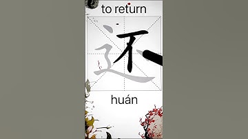 How to Write 还(to return) in Chinese? App Name :《ViewChinese》&《My HSK》