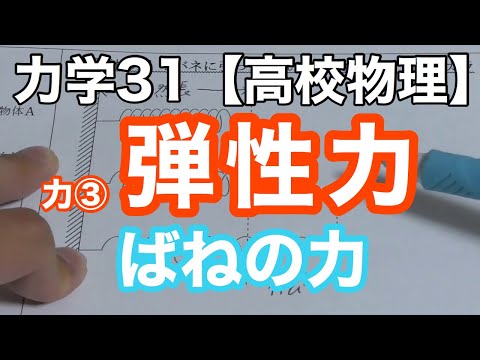 【物理基礎】力学31＜弾性力（ばねの力）・自然長、ばね定数、伸び縮みも絵で理解する＞【高校物理】