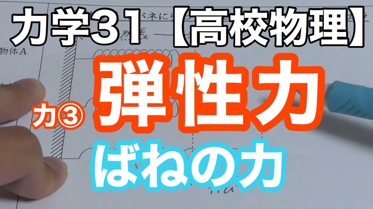 【物理基礎】力学31＜弾性力（ばねの力）・自然長、ばね定数、伸び縮みも絵で理解する＞【高校物理】 ばね 弾性 力に関連する一般的な文書が