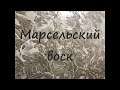 Сделай САМ  Марсельский воск  Антика