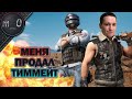 Меня продал тиммейт... / Босоножка - горе в тиме / BEST PUBG