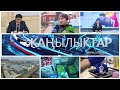 Жаңылыктар 11.02.2021 | Кечки кабарлар топтому