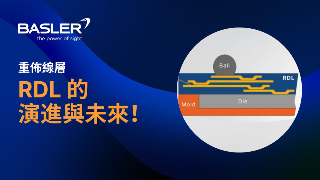 提升 RDL 檢測效率｜Basler FPGA 加速視覺解決方案全解析 - YouTube