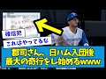 【確信犯】郡司裕也さん、日ハム入団後最大の奇行をし始めるwww【なんJ反応】