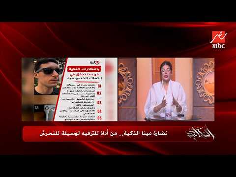 الحكاية | نضارة ميتا الذكية وفتاة تطلب الجواز على السوشيال ميديا.. أشهر الترندات مع لما جبريل