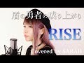 【盾の勇者の成り上がり】MADKID - RISE (SARAH × DAIHEI cover) / Rising of the Shield Hero