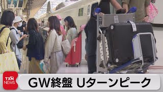 ＧＷ終盤 Ｕターンピーク（2023年5月6日）