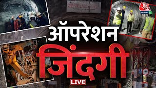Uttarkashi Tunnel Rescue Operation: जिंदगी बचाने का सबसे बड़ा ऑपरेशन | Uttarakhand | Aaj Tak LIVE