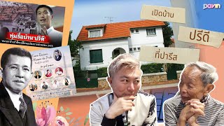 Ep.98 เปิดบ้านปรีดีที่ปารีส