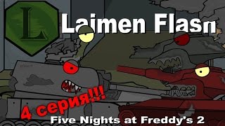 Laimenflash: Five Nights At Freddy's 2. Часть 4  Мультики Про Танки.