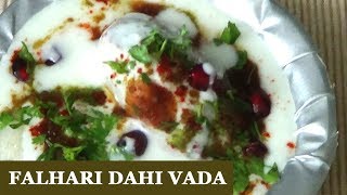 Falhari Dahi Vada | व्रत के दहीवड़े | Recipes for Fasting
