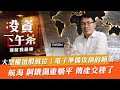 【投資下午茶】大型權值股就位！電子準備攻頂的節奏？航海 鋼鐵傷重躺平 傳產交棒了「2021.7.14」