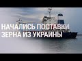 Первый с начала войны корабль с зерном вышел из порта Одессы | НОВОСТИ 01.08.22