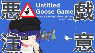 [LIVE] 【Untitled Goose Game】悪い子のゲーム！
