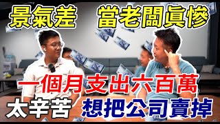 景氣太差月開銷高達600萬 不堪重負老闆想賣掉公司 分享每個月最痛苦的一天[發薪日] 業務薪水能領多少呢!? Operating Costs中古車行開銷公布公司經營秘辛杰運汽車