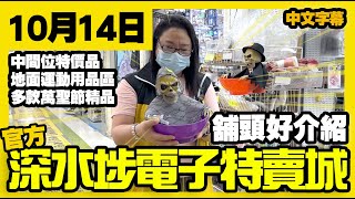 深水埗電子特賣城【官方頻道】 | 9月22日 | 舖頭好介紹 | 中間位新品 | 萬聖節裝飾用品 | 玩具精品 | 一樓卡通環保袋 | 運動用品 | 中文字幕 | 廣東話粵語 | 只此一家｜別無分店