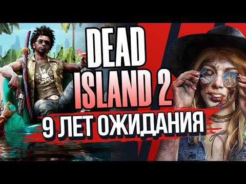 Видео: DEAD ISLAND 2 | 9 ЛЕТ ОЖИДАНИЯ | УСПЕХ ИЛИ ПРОВАЛ?