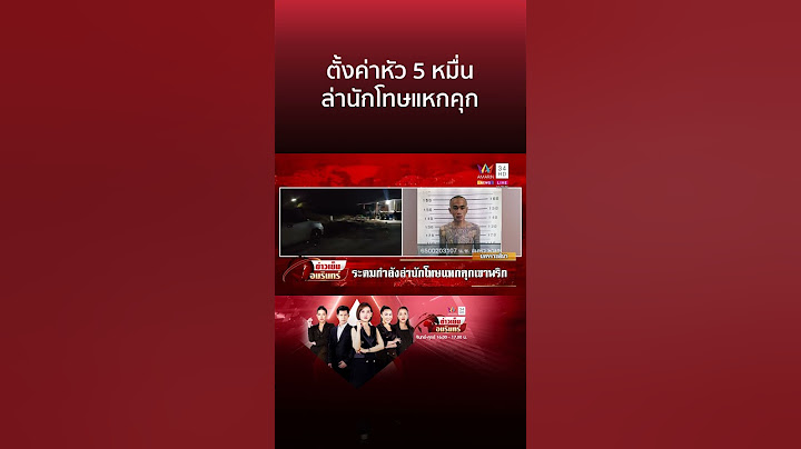 ตั้งค่าหัว 5 หมื่น ล่านักโทษแหกคุก | ข่าวเย็นอมรินทร์