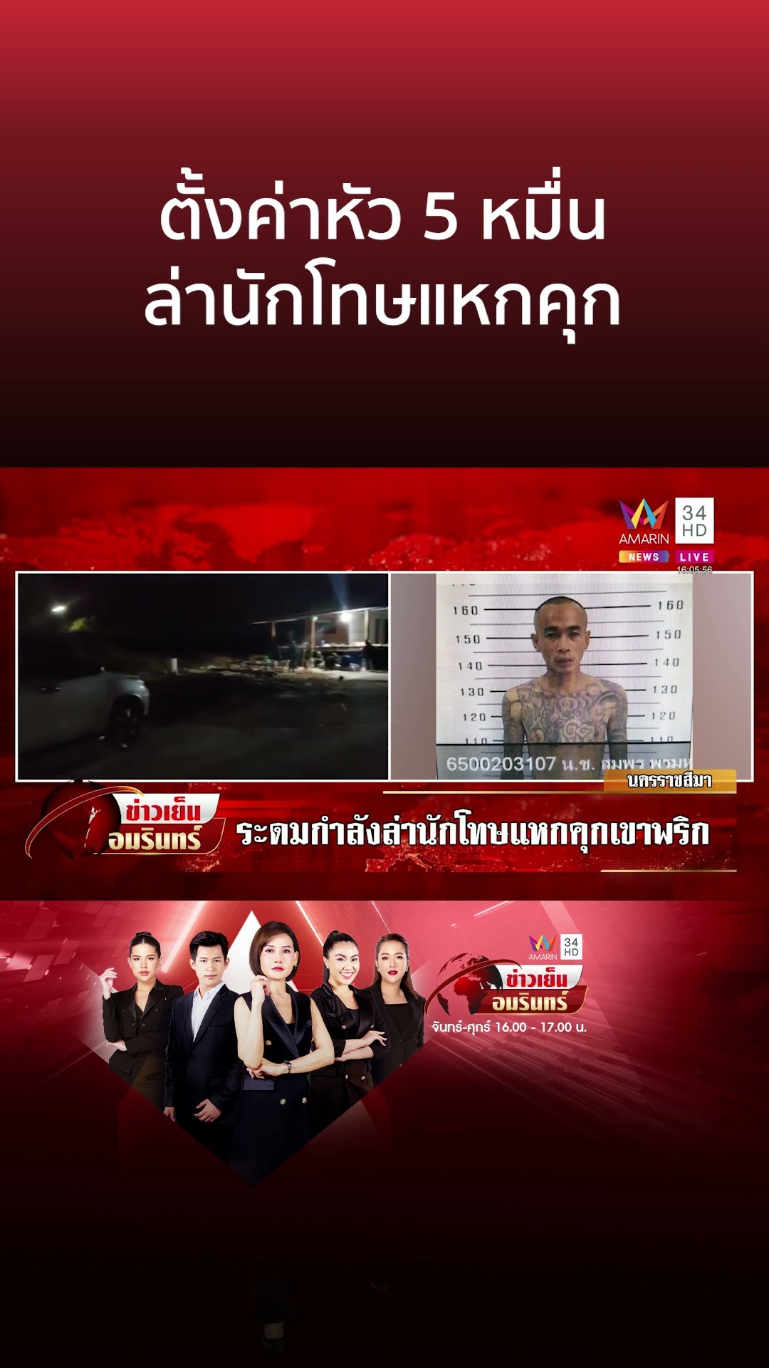 ตั้งค่าหัว 5 หมื่น ล่านักโทษแหกคุก | ข่าวเย็นอมรินทร์