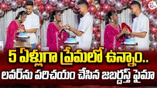 లవర్‌ను పరిచయం చేసిన జబర్దస్త్‌ ఫైమా | Jabardasth Faima Introduced Her Lover | Latest Telugu News