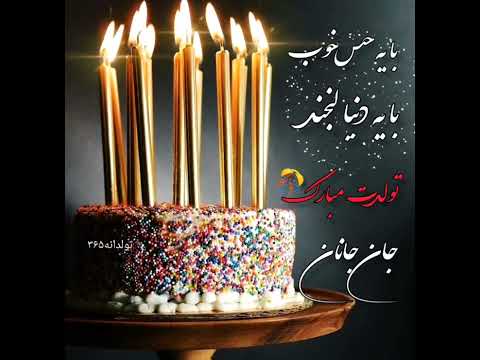 جان جانان تولدت مبارک