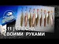 Ромбодротик пятигранный симметрик 35мм | #11 | блесна на окуня своими руками | зимняя рыбалка Дремин