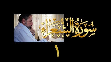فيديو# ١٠١ من مقاطع حظر التجول تدبر سورة الشعراء # ١ الآيات: ١-١٣