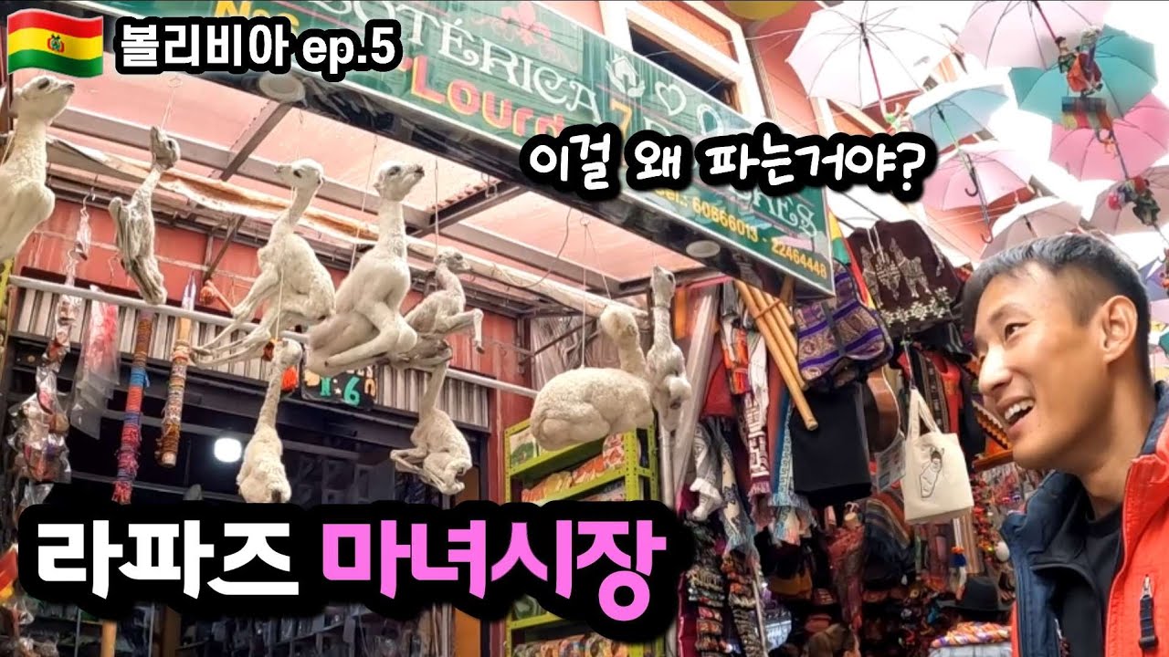 라파즈를 느끼다: 시장의 낯선 풍경, 거리의 춤, 그리고 야경