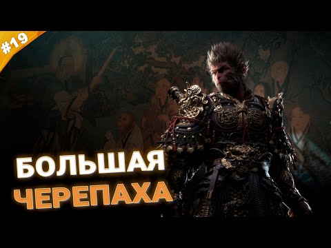 БОЛЬШАЯ ЧЕРЕПАХА | Прохождение Black Myth: Wukong | Часть 19