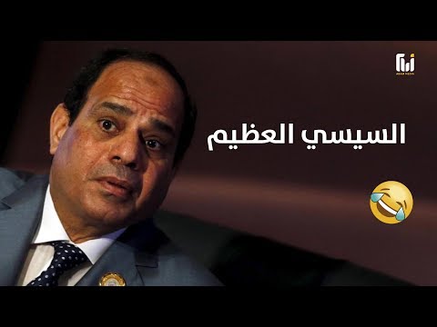 السيسي زعيم ترامب العظيم