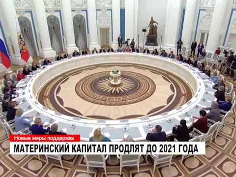 Материнский капитал продлят до 2021 года