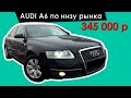 AUDI A6 C6 Состояние автомобиля за 345 тр