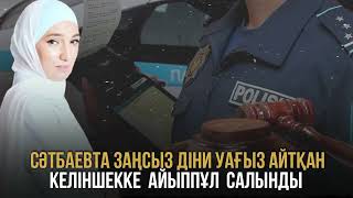 Сәтбаевта заңсыз діни уағыз айтқан келіншекке айыппұл салынды