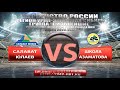 31.10.2020 Салават Юлаев 2008 г.Уфа - шк. Азаматова 2008 г.Уфа