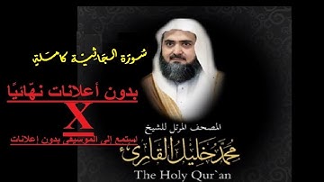45سورة الجاثية كاملة من المصحف المرتل للشيخ محمد خليل القارئ أجمل تلاوت بالاداءالحجازي فوق الوصفHD8D