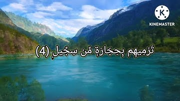 سوره الفيل بصوت الشيخ نورين مكتوبه